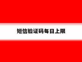 短信验证码每日上限