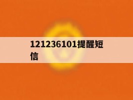121236101提醒短信