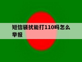 短信骚扰能打110吗怎么举报