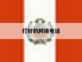 打好的网络电话