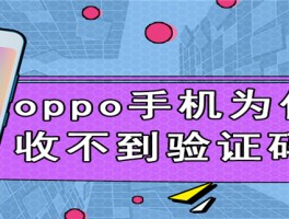 oppo手机收不到短信验证码的原因怎么办呢