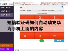 短信验证码如何自动填充华为手机上面的内容