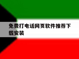 免费打电话网页软件推荐下载安装