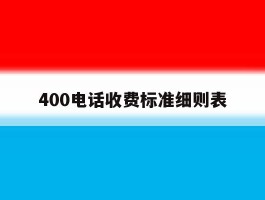 400电话收费标准细则表
