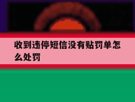 收到违停短信没有贴罚单怎么处罚