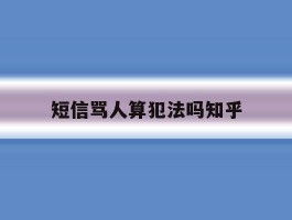 短信骂人算犯法吗知乎