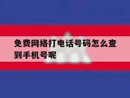 免费网络打电话号码怎么查到手机号呢的简单介绍