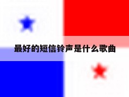 最好的短信铃声是什么歌曲