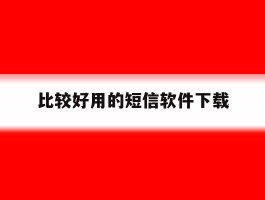 包含比较好用的短信软件下载的词条