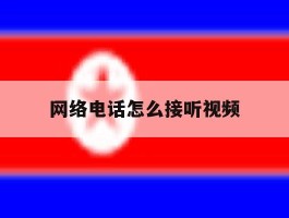 网络电话怎么接听视频