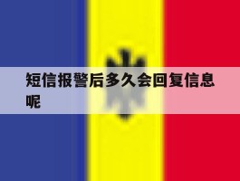 短信报警后多久会回复信息呢