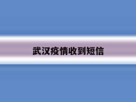 武汉疫情收到短信