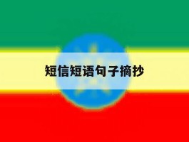 短信短语句子摘抄