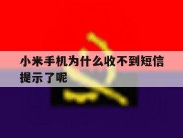 小米手机为什么收不到短信提示了呢