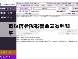 被短信骚扰报警会立案吗知乎