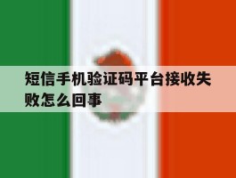 短信手机验证码平台接收失败怎么回事