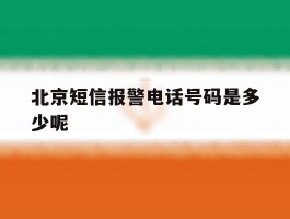 北京短信报警电话号码是多少呢