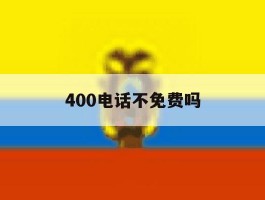 400电话不免费吗