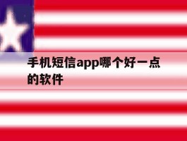 手机短信app哪个好一点的软件