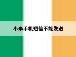 小米手机短信不能发送