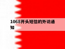 1068开头短信的外访通知