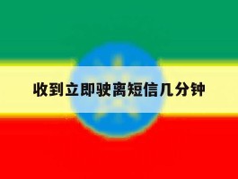 收到立即驶离短信几分钟