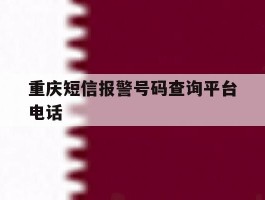 重庆短信报警号码查询平台电话