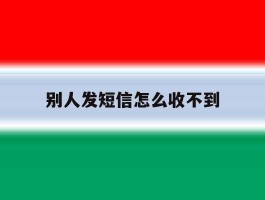 别人发短信怎么收不到