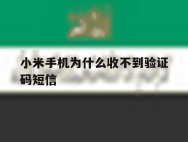 小米手机为什么收不到验证码短信