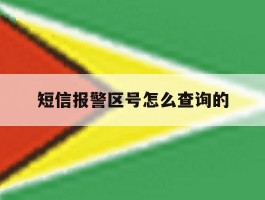 短信报警区号怎么查询的