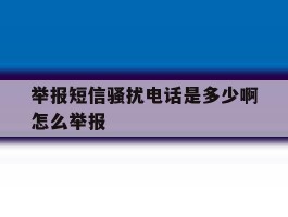 举报短信骚扰电话是多少啊怎么举报