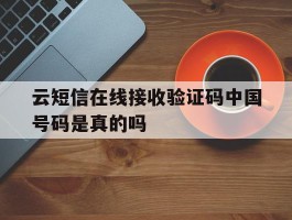 包含云短信在线接收验证码中国号码是真的吗的词条