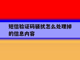 短信验证码骚扰怎么处理掉的信息内容
