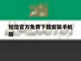 短信官方免费下载安装手机版
