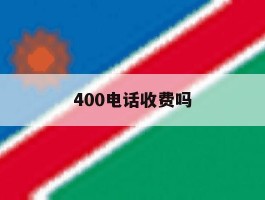 400电话收费吗