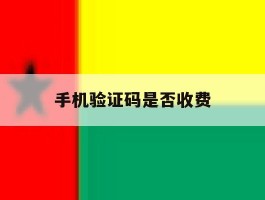 手机验证码是否收费