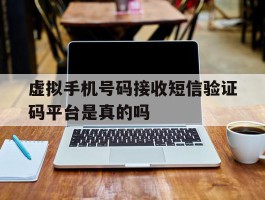 关于虚拟手机号码接收短信验证码平台是真的吗的信息