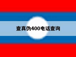 查真伪400电话查询