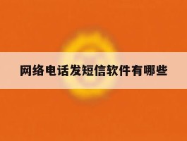 网络电话发短信软件有哪些