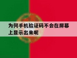 为何手机验证码不会在屏幕上显示出来呢