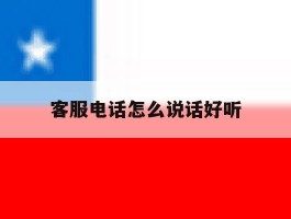 客服电话怎么说话好听