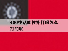 400电话能往外打吗怎么打的呢的简单介绍