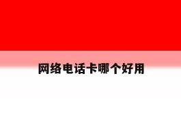 网络电话卡哪个好用