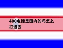 400电话是国内的吗怎么打进去