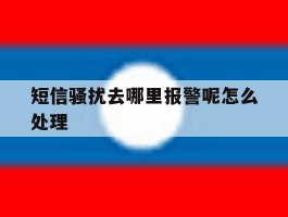 短信骚扰去哪里报警呢怎么处理
