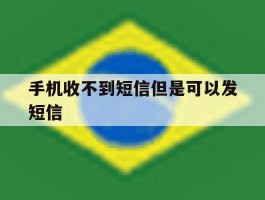手机收不到短信但是可以发短信