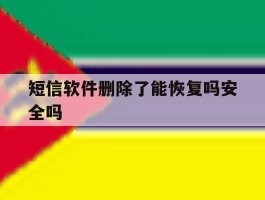 短信软件删除了能恢复吗安全吗