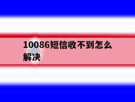 10086短信收不到怎么解决