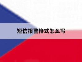 短信报警格式怎么写