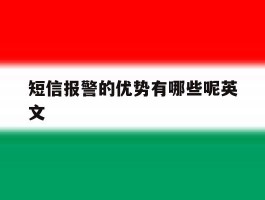 短信报警的优势有哪些呢英文